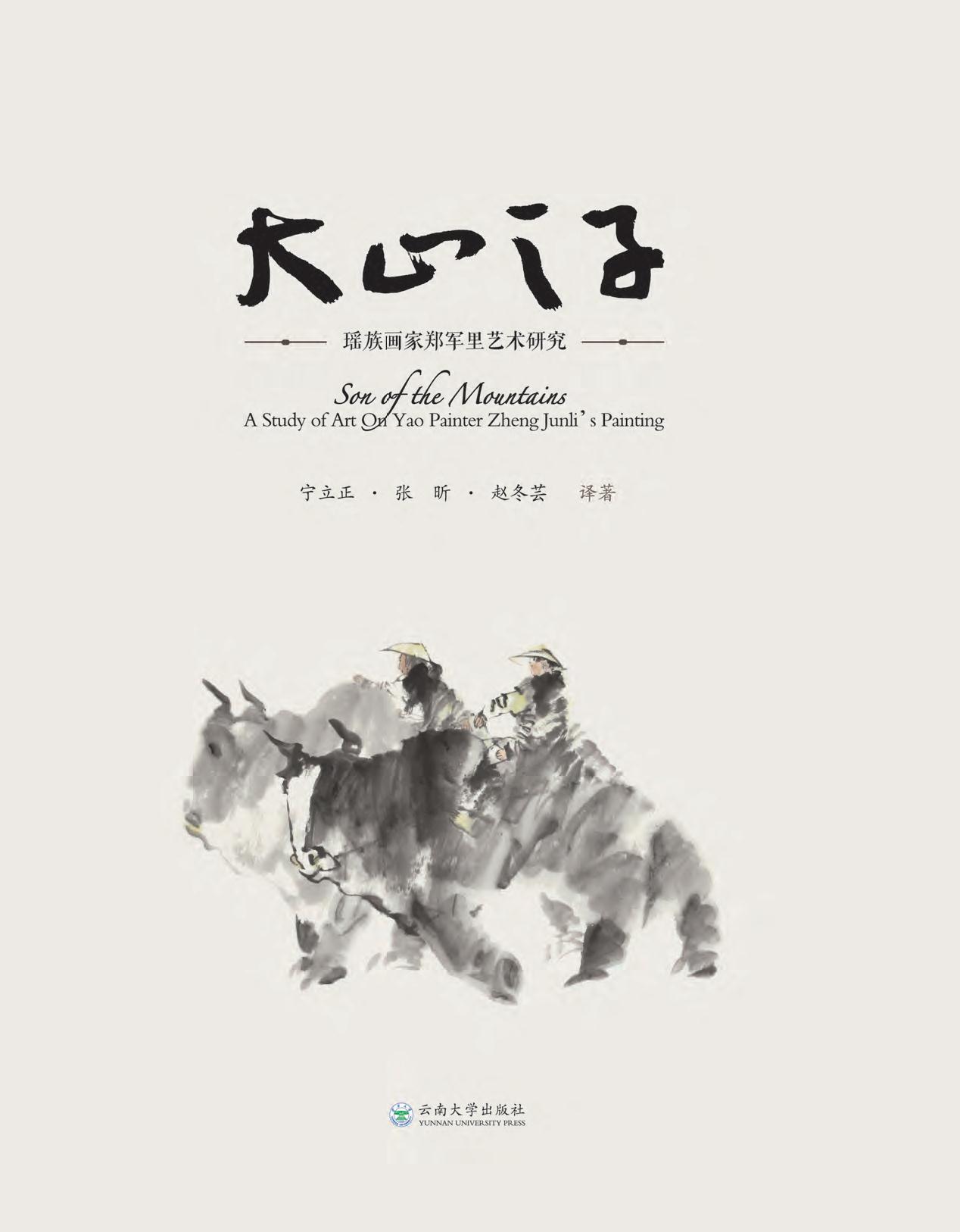 大山之子——瑶族画家