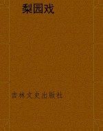 梨园戏