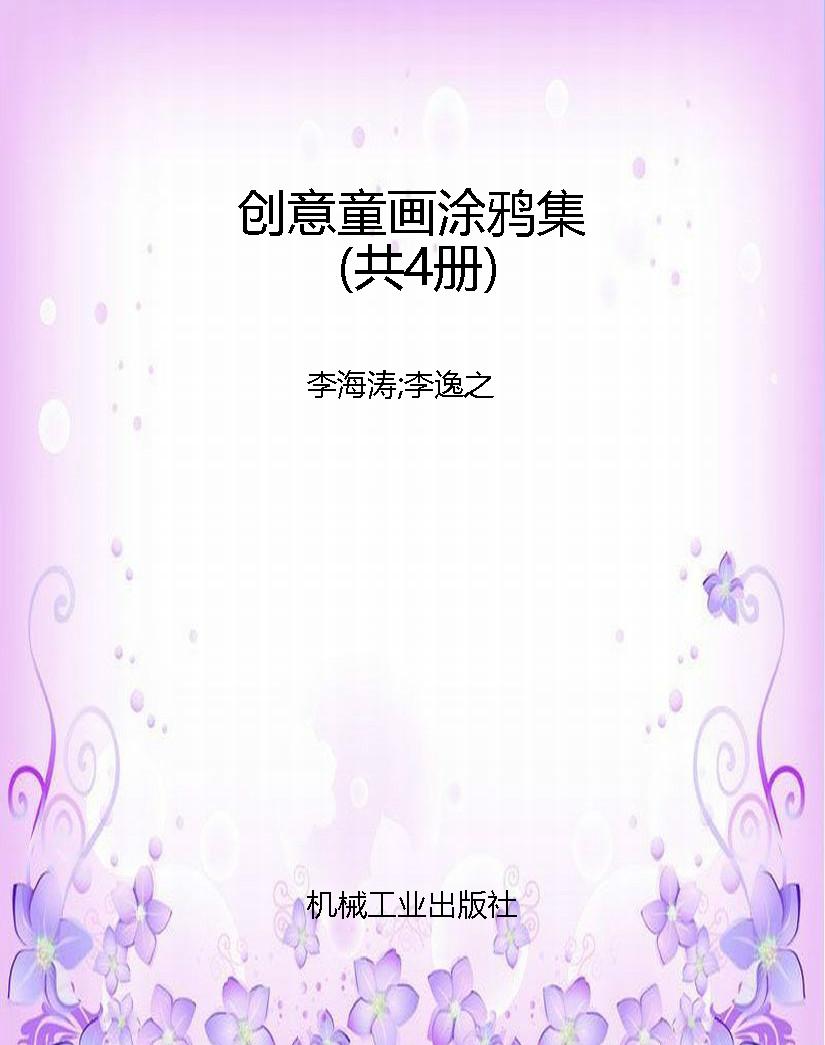 创意童画涂鸦集（共4册）
