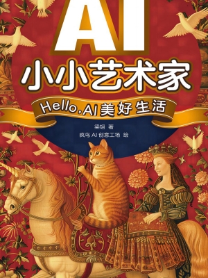 AI小小艺术家：Hello，AI