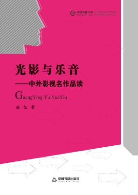 光影与乐音：中外影视名