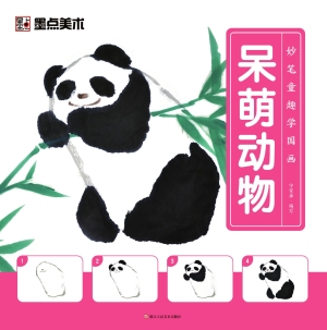 妙笔童趣学国画·呆萌