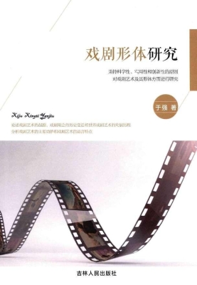 戏剧形体研究