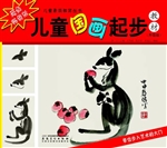 儿童国画起步教材