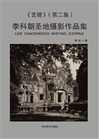 艺境（第二集）——李科朝
