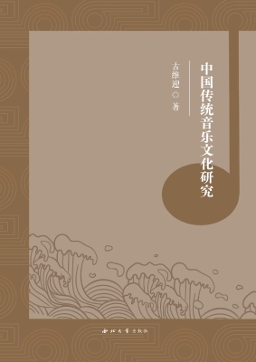 中国传统音乐文化研究