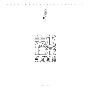 美术档案·中国油画（卷