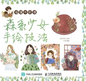 浪漫水彩课——森系少