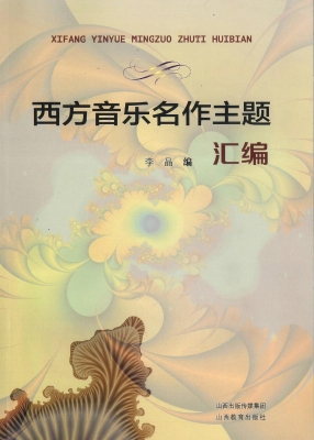 西方音乐名作主题汇编