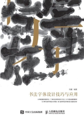 书法字体设计技巧与应