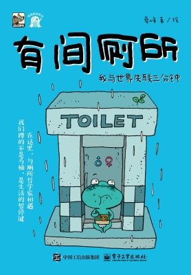有间厕所：我与世界失联