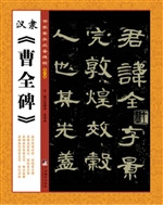汉隶《曹全碑》