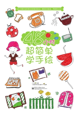 48小时超简单学手绘