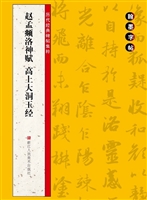 赵孟頫洛神赋 高上大