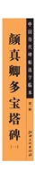 中国历代碑帖选字临本