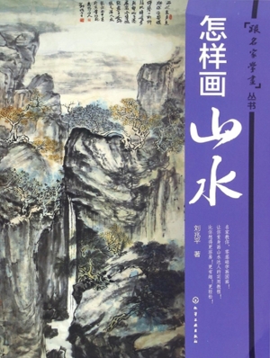 怎样画山水