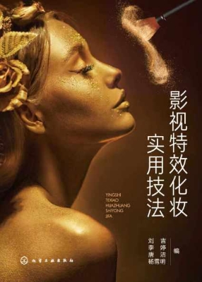 影视特效化妆实用技法