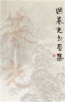 洪基光书画集