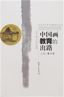 中国当代美术战略研讨