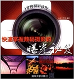 快速掌握数码摄影的曝