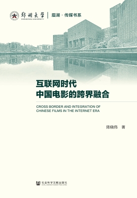 互联网时代中国电影的