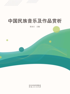 中国民族音乐及作品赏