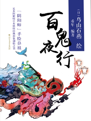 百鬼夜行