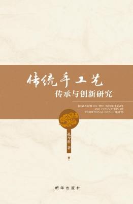 传统手工艺传承与创新