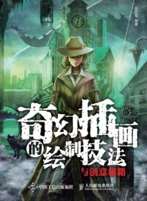 奇幻插画的绘制技法与