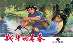 战斗的青春 3——云开