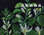 花的圆舞曲——费正