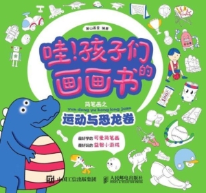 哇！孩子们的画画书——
