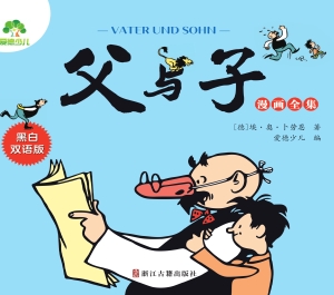 父与子漫画全集·黑白