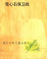 雪心石保卫战