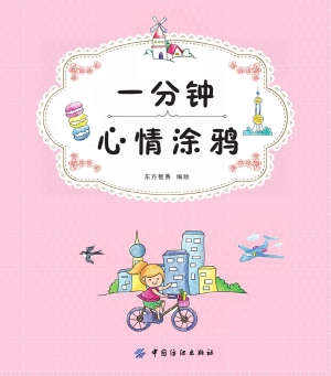 一分钟心情涂鸦