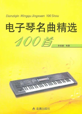 电子琴名曲精选100首