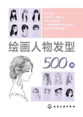 绘画人物发型500例