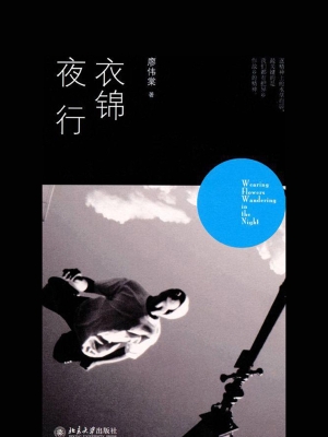 衣锦夜行