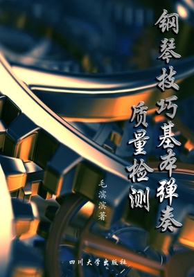 钢琴技巧基本弹奏质量