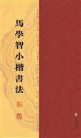 马学智小楷书法