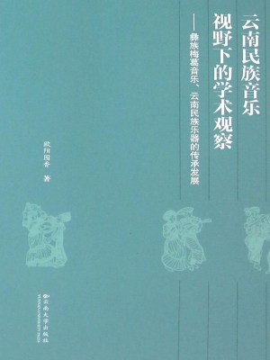 云南民族音乐视野下的
