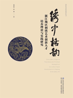 绣中格韵——浙江地区