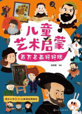 儿童艺术启蒙：西方名画