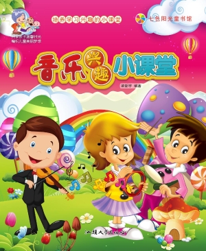 音乐兴趣小课堂