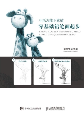 生活怎能不素描——零