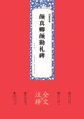 颜真卿颜勤礼碑（全文注
