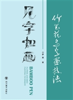 竹笔花鸟字画技法