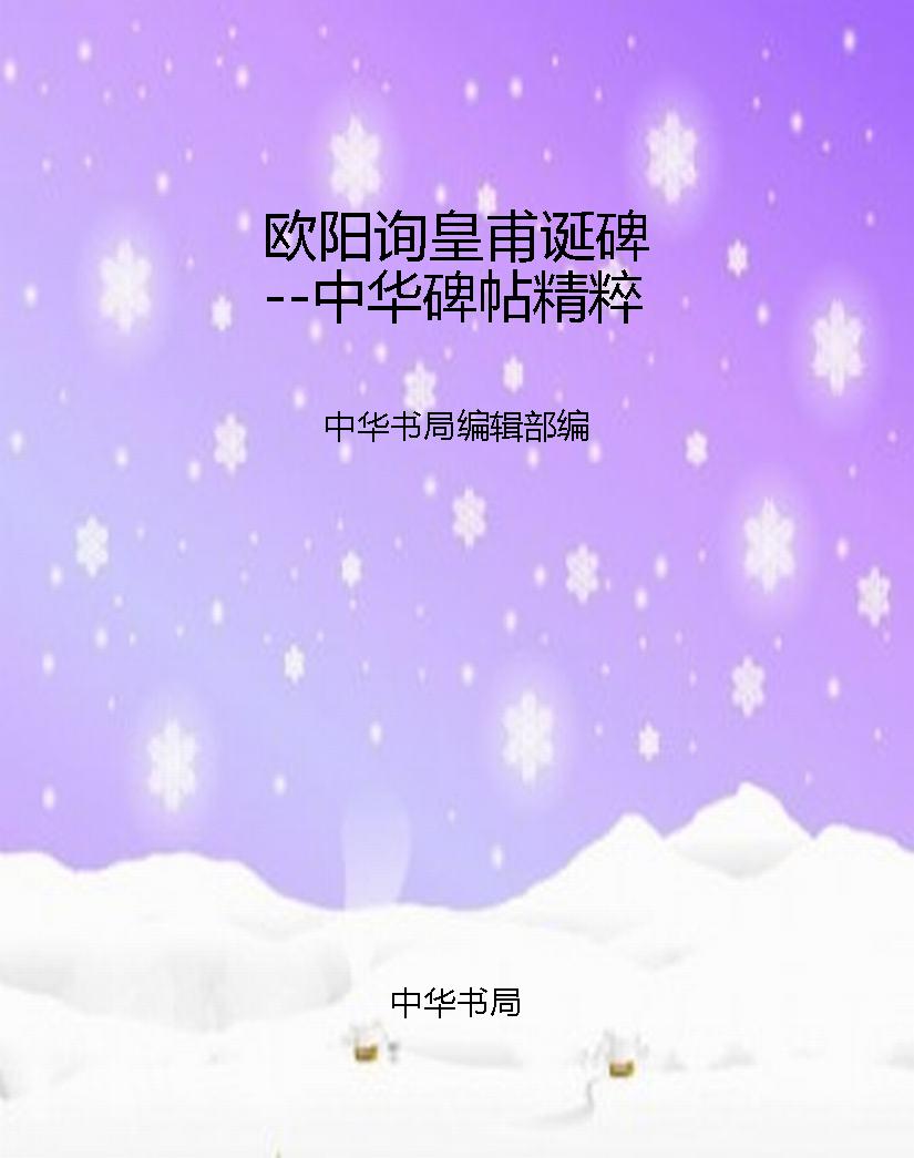 欧阳询皇甫诞碑--中华
