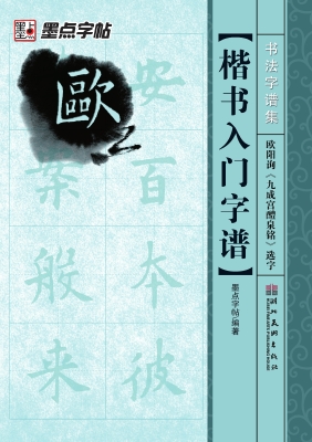 楷书入门字谱·欧阳询