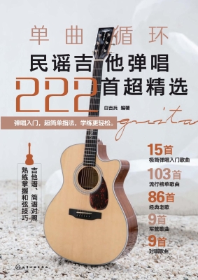 单曲循环——民谣吉他